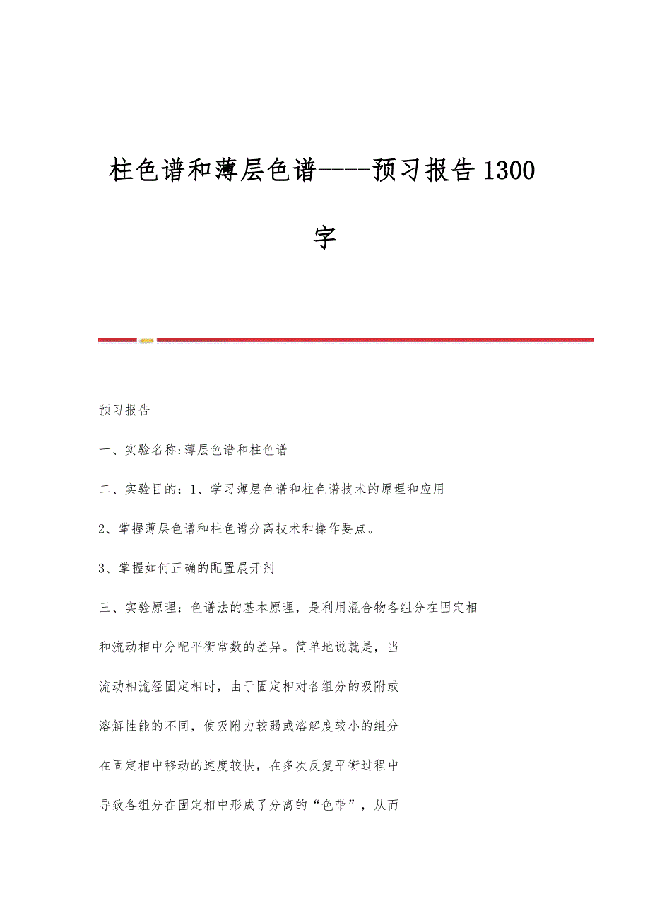 柱色谱和薄层色谱--预习报告1300字_第1页