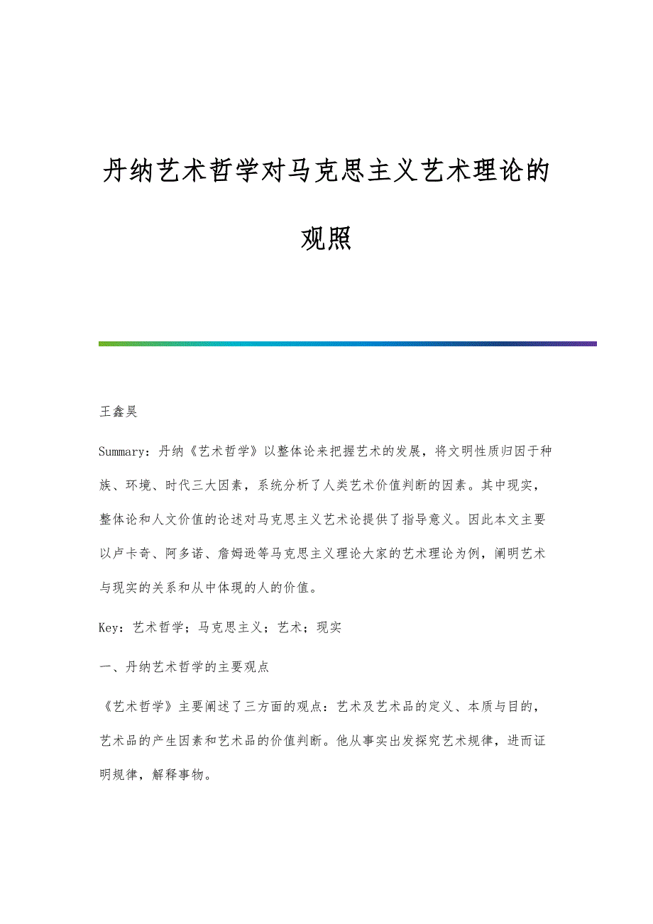丹纳艺术哲学对马克思主义艺术理论的观照_第1页