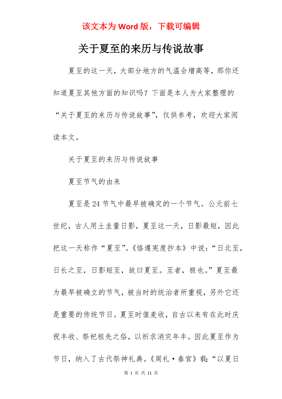 关于夏至的来历与传说故事_第1页