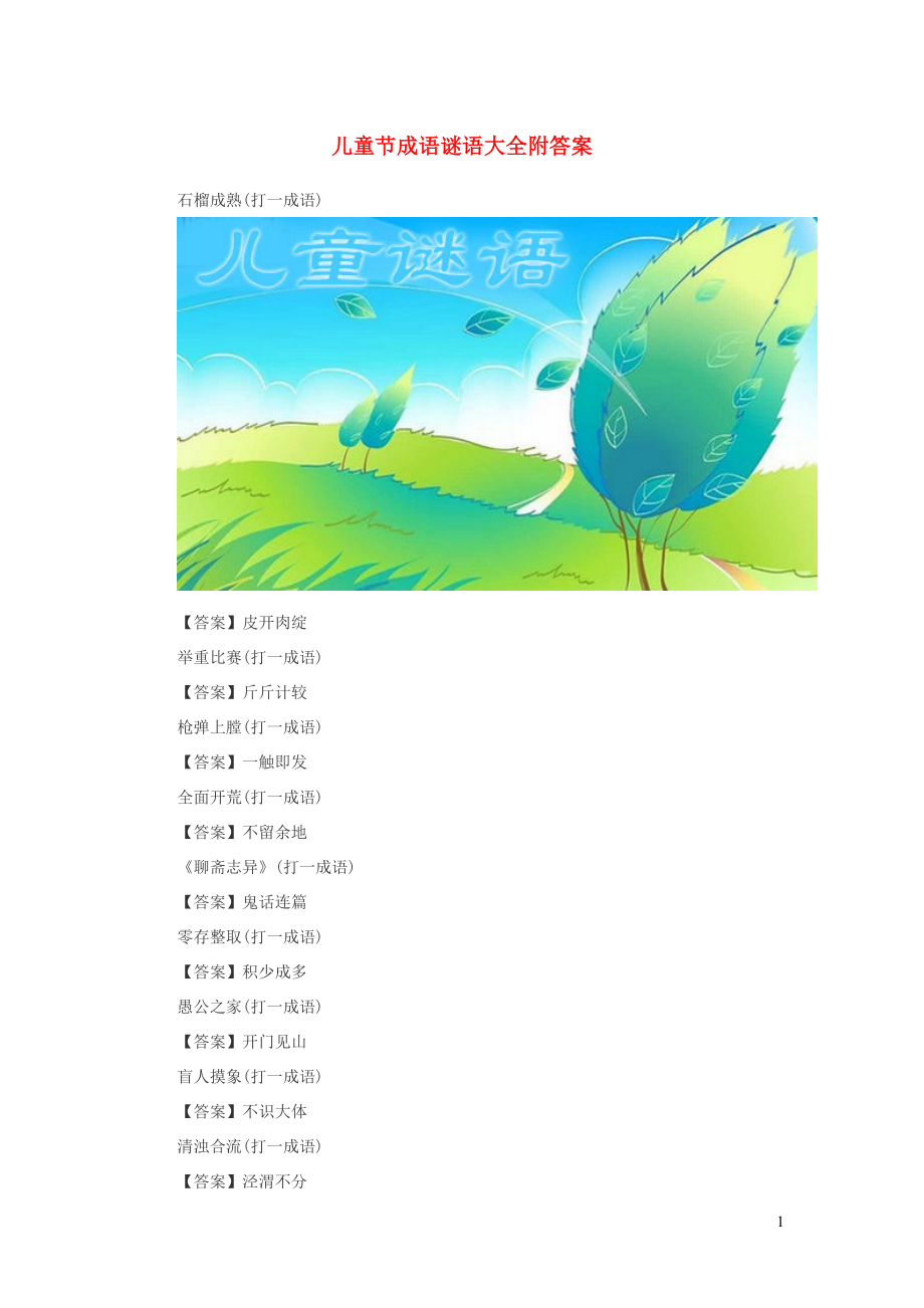 小学语文谜语大全儿童节成语谜语大全附答案_第1页