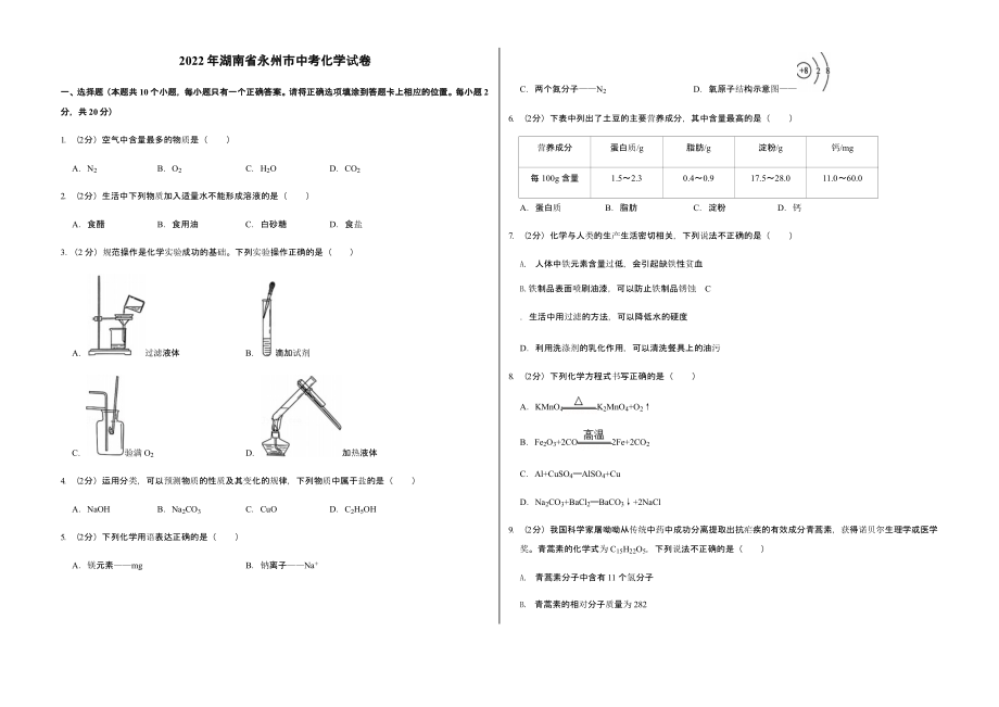 2022年湖南省永州市中考化学试卷含答案_第1页