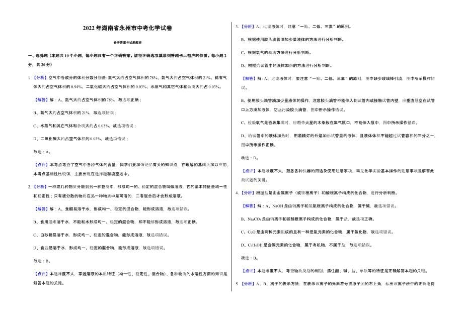 2022年湖南省永州市中考化学试卷含答案_第5页