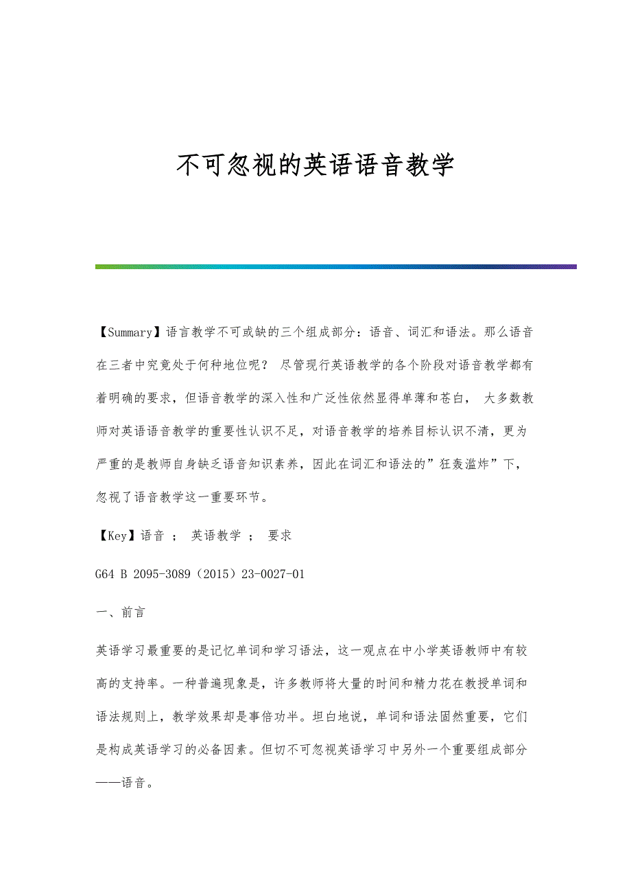 不可忽视的英语语音教学_第1页
