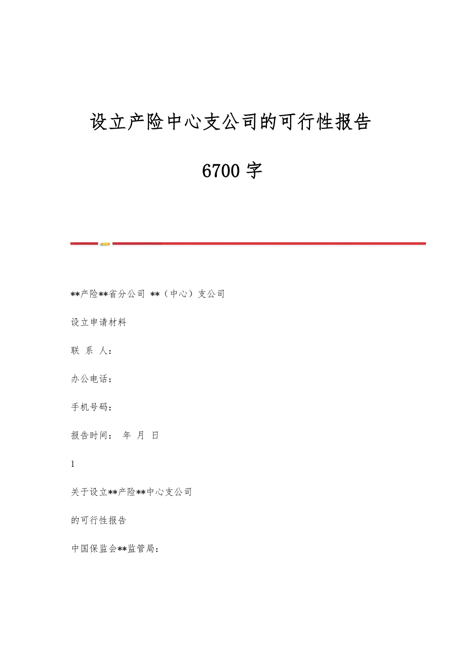 设立产险中心支公司的可行性报告6700字_第1页