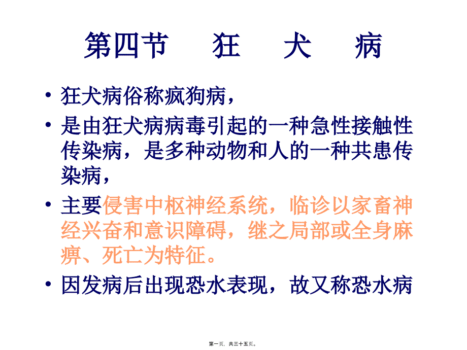 2022医学课件四、狂犬病_第1页