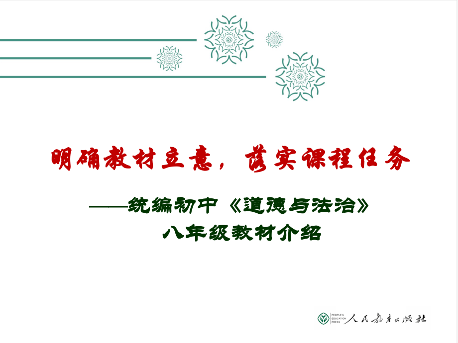 八年级道德与法治教材介绍(天津市教研室)讲座ppt课件_第1页
