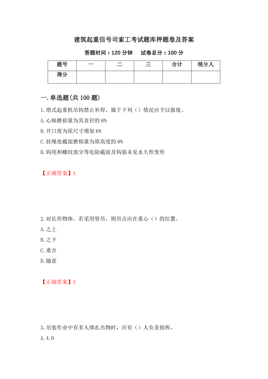 建筑起重信号司索工考试题库押题卷及答案（87）_第1页