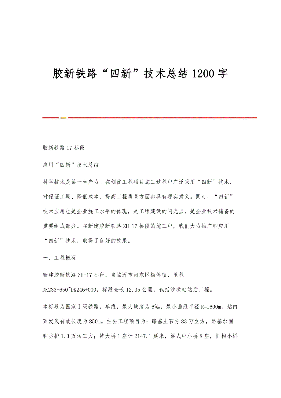 胶新铁路四新技术总结1200字_第1页