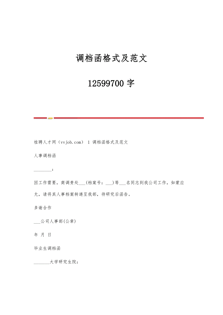 调档函格式及范文-12599700字_第1页