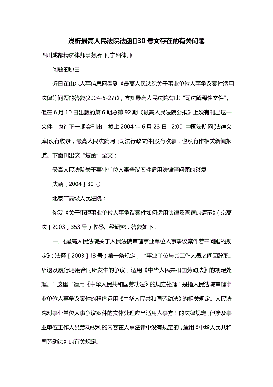 浅析最高人民法院法函[]30号文存在的有关问题_第1页