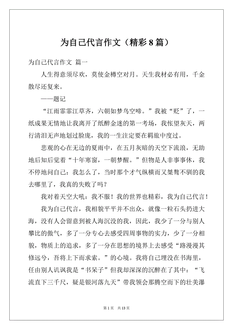 为自己代言作文（精彩8篇）_第1页