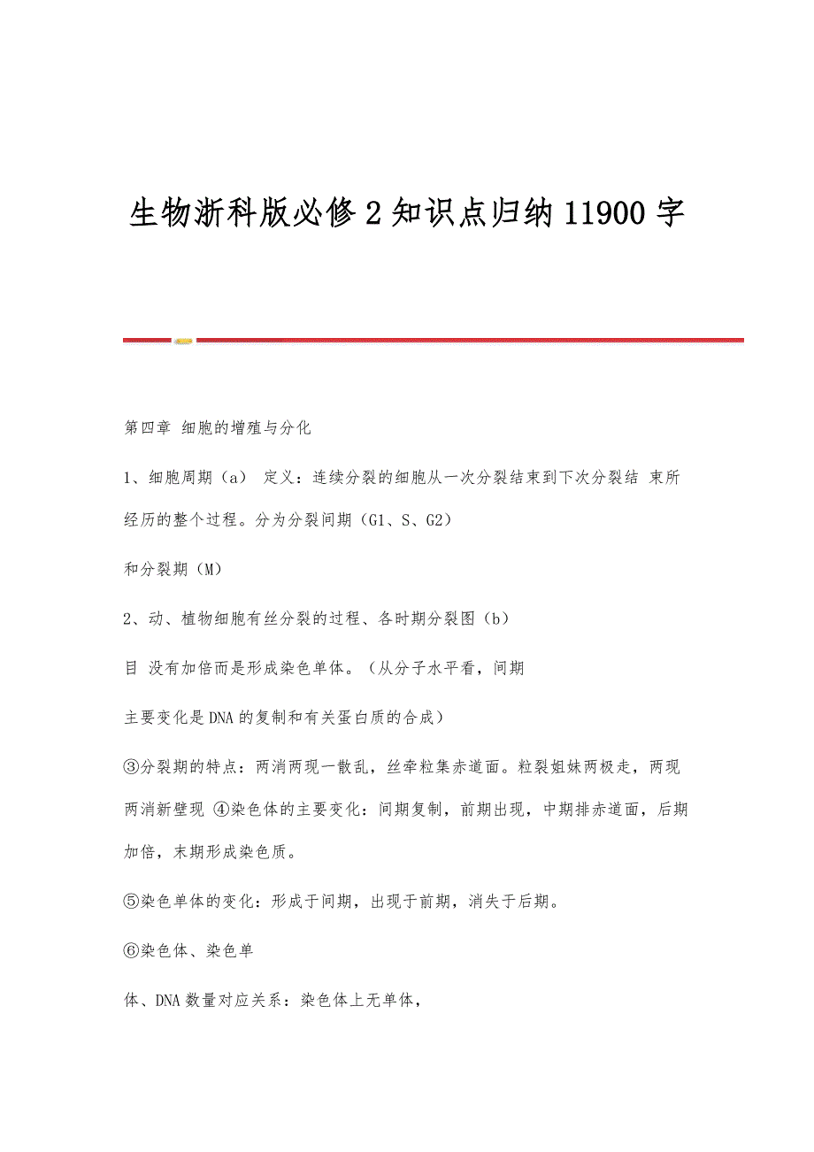 生物浙科版必修2知识点归纳11900字_第1页