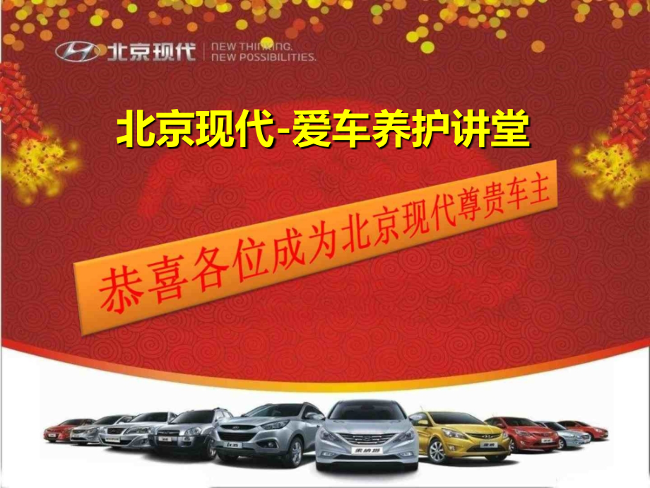 北京现代汽车爱车养护讲堂培训ppt课件_第1页