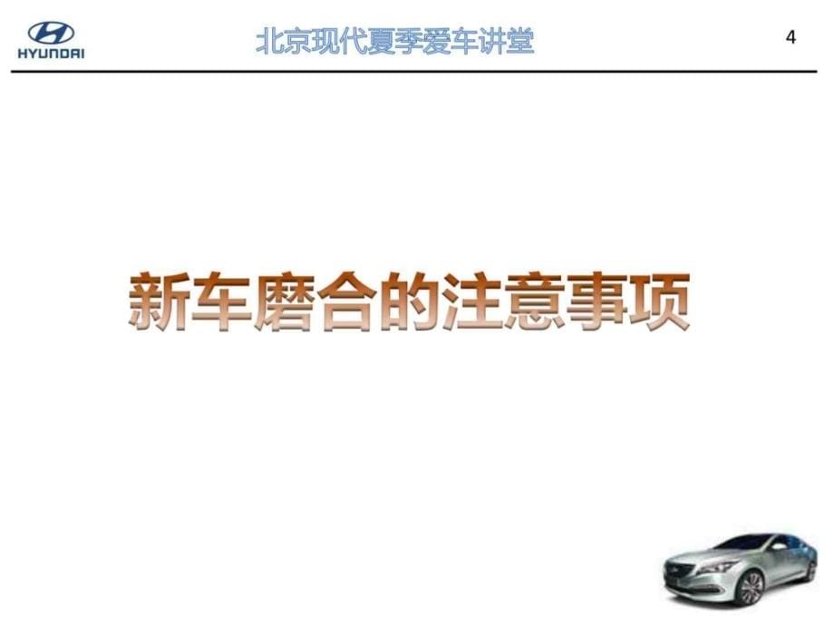 北京现代汽车爱车养护讲堂培训ppt课件_第5页