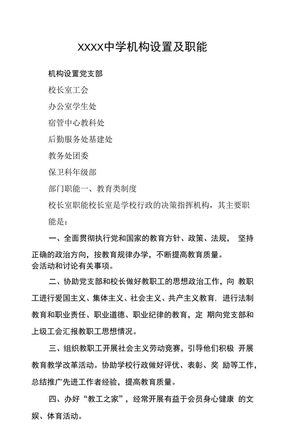 中学机构设置及职能_第1页