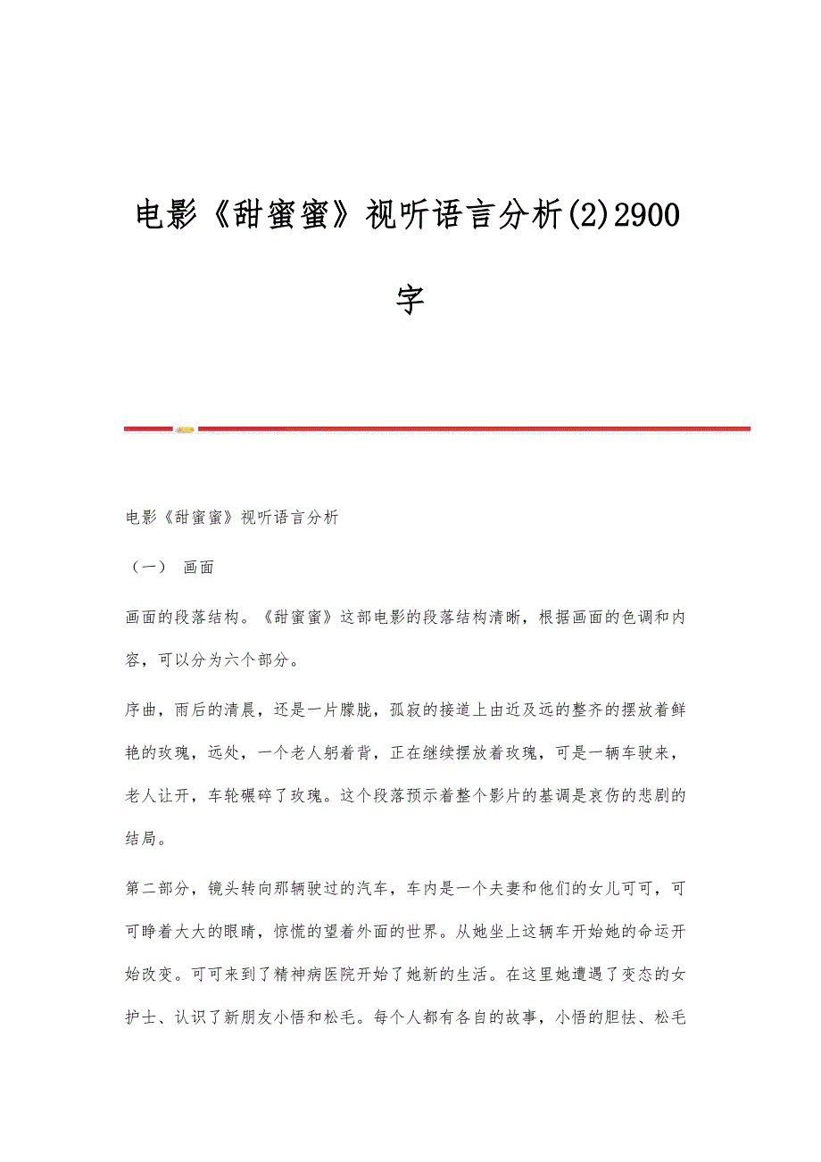 电影《甜蜜蜜》视听语言分析(2)2900字_第1页