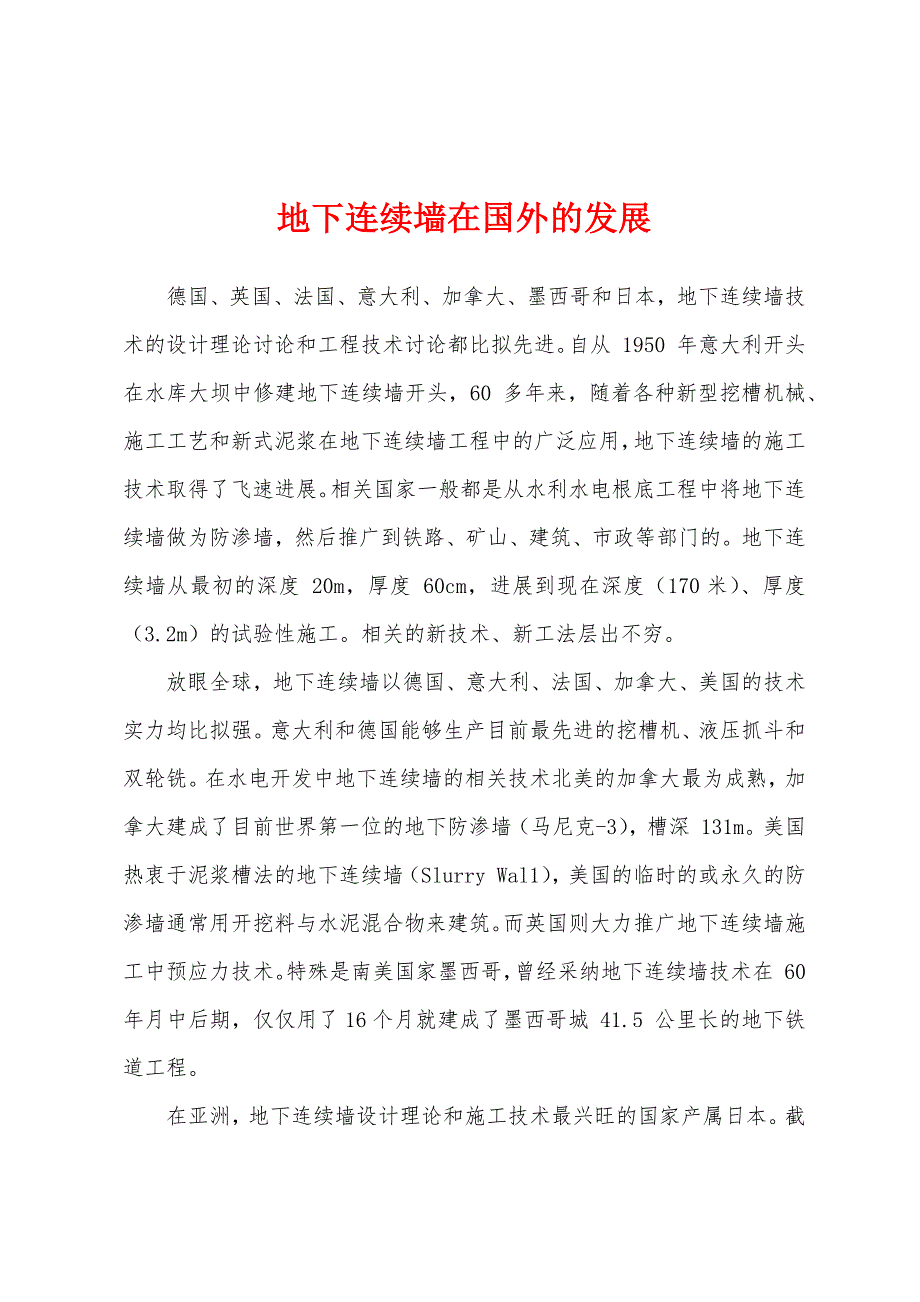 地下连续墙在国外的发展_第1页