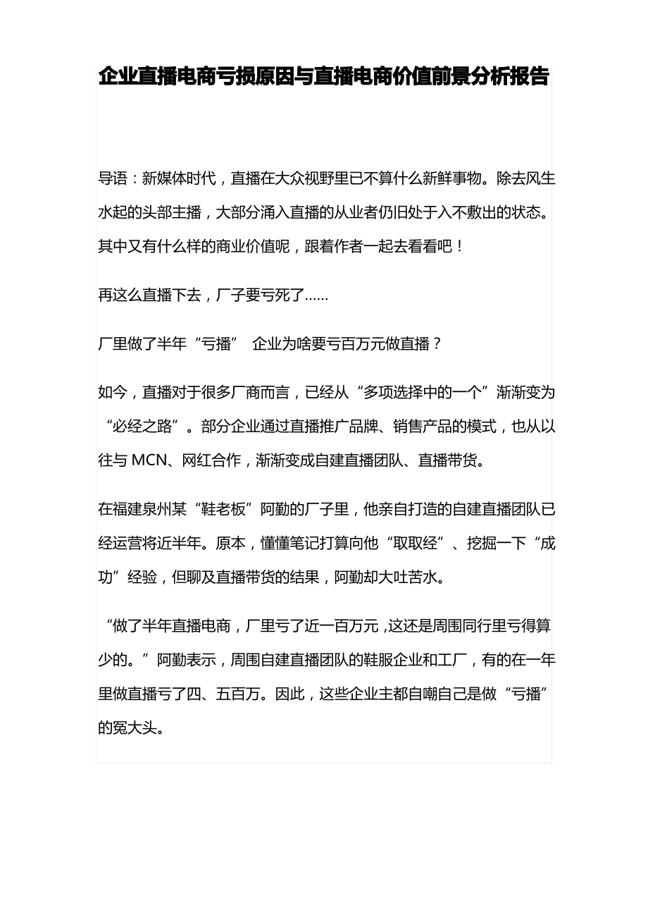 企业直播电商亏损原因与直播电商价值前景分析报告_第1页