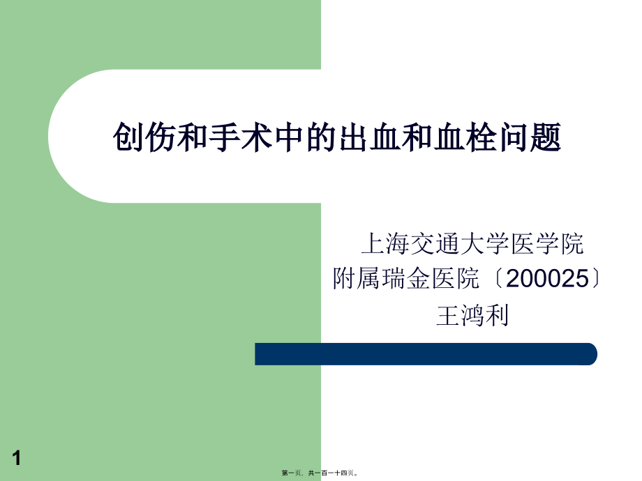 2022医学课件创伤和手术中的出血和血栓问题_第1页