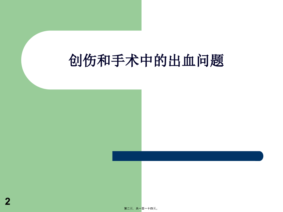 2022医学课件创伤和手术中的出血和血栓问题_第2页