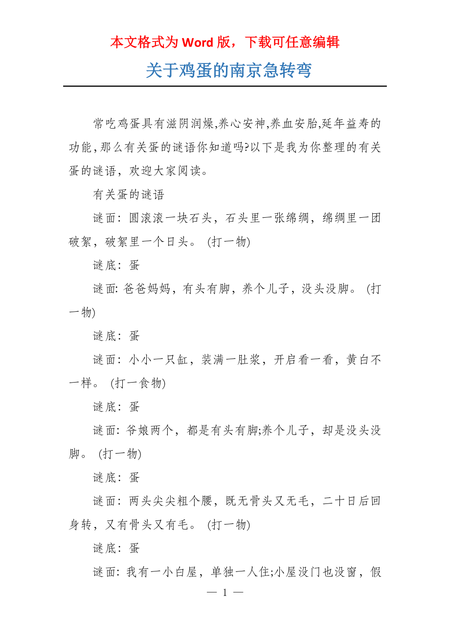 关于鸡蛋的南京急转弯_第1页