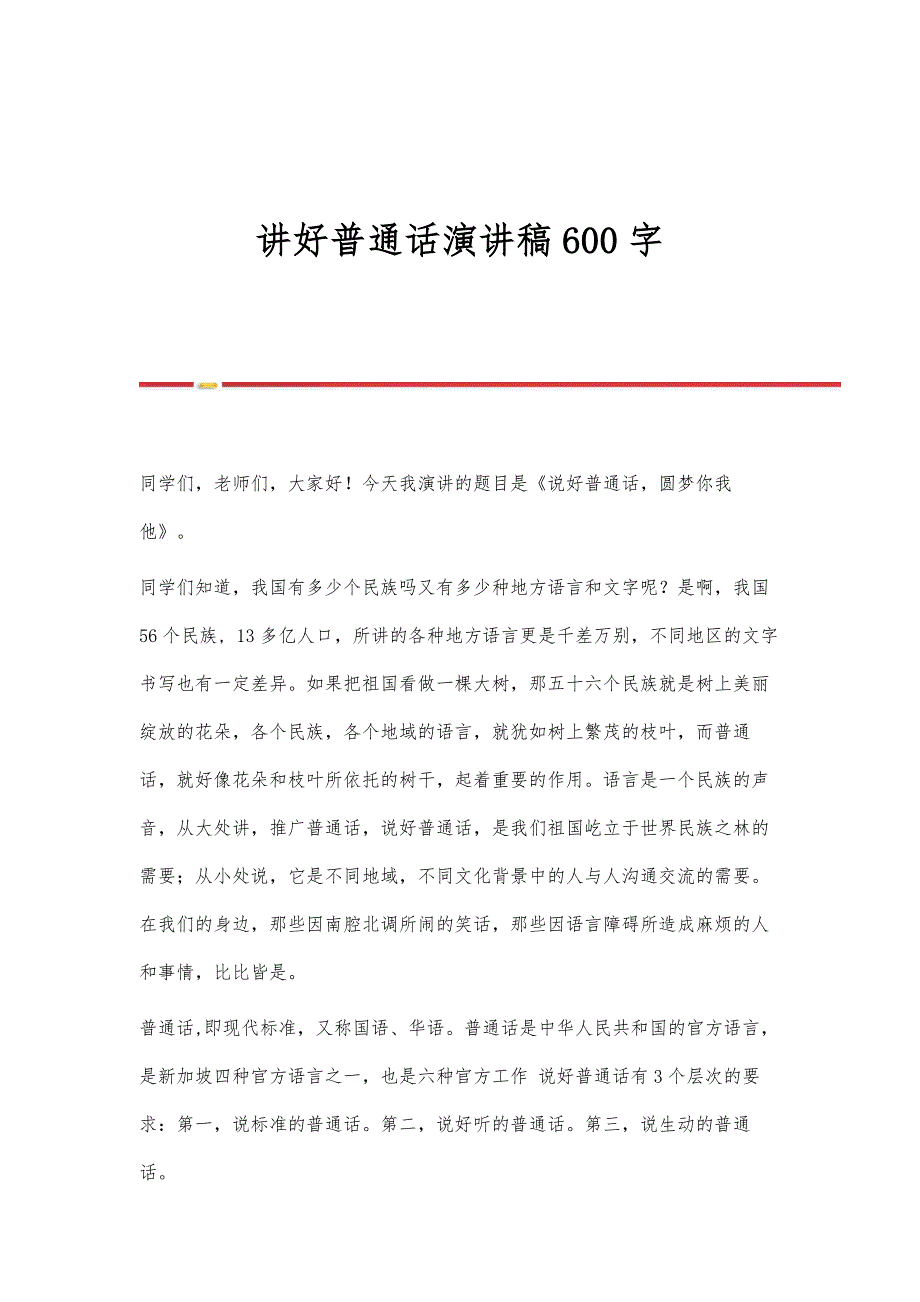 讲好普通话演讲稿600字_第1页