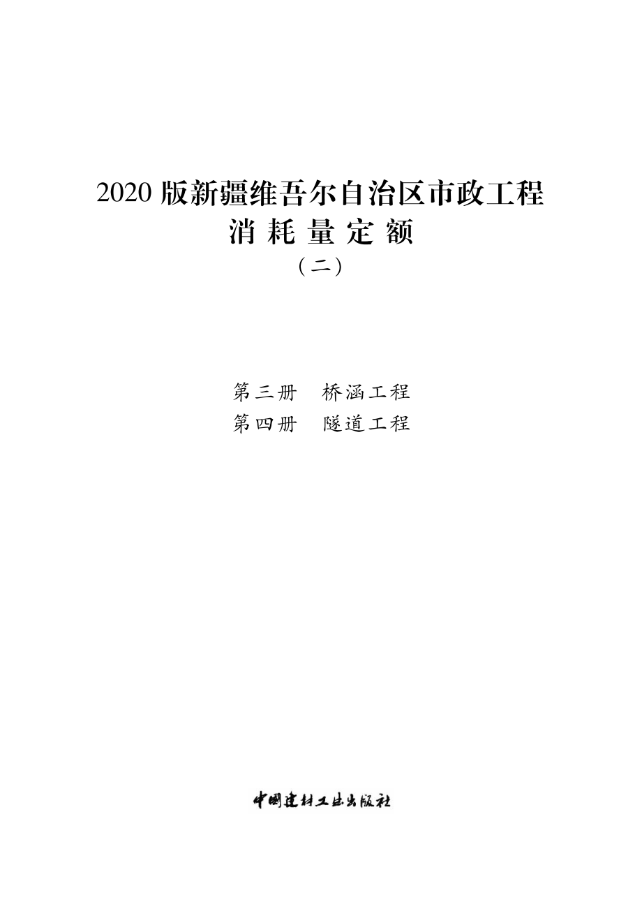 2020版新疆维吾尔自治区市政工程消耗量定额（二）_第1页