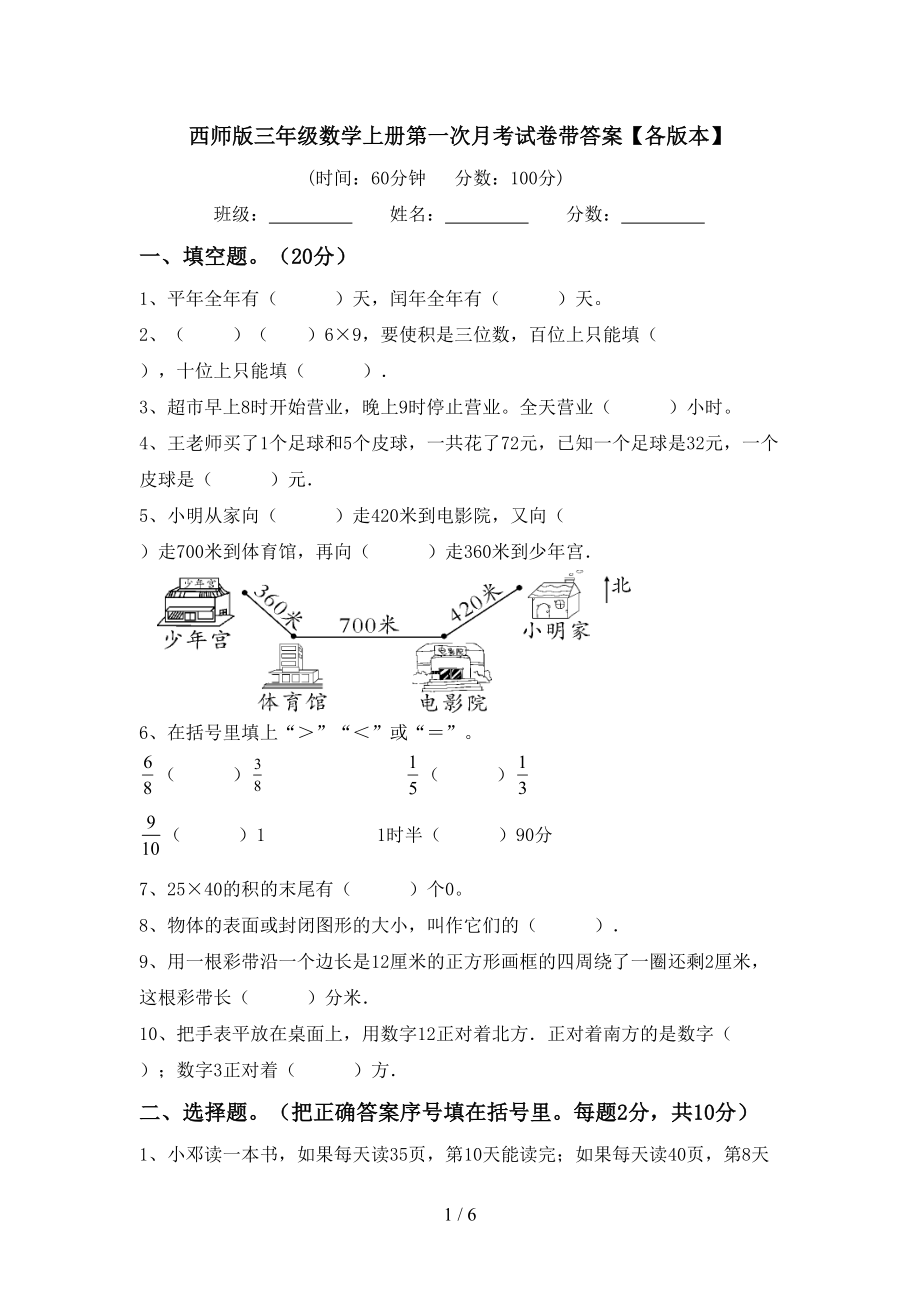 西师版三年级数学上册第一次月考试卷带答案【各版本】_第1页