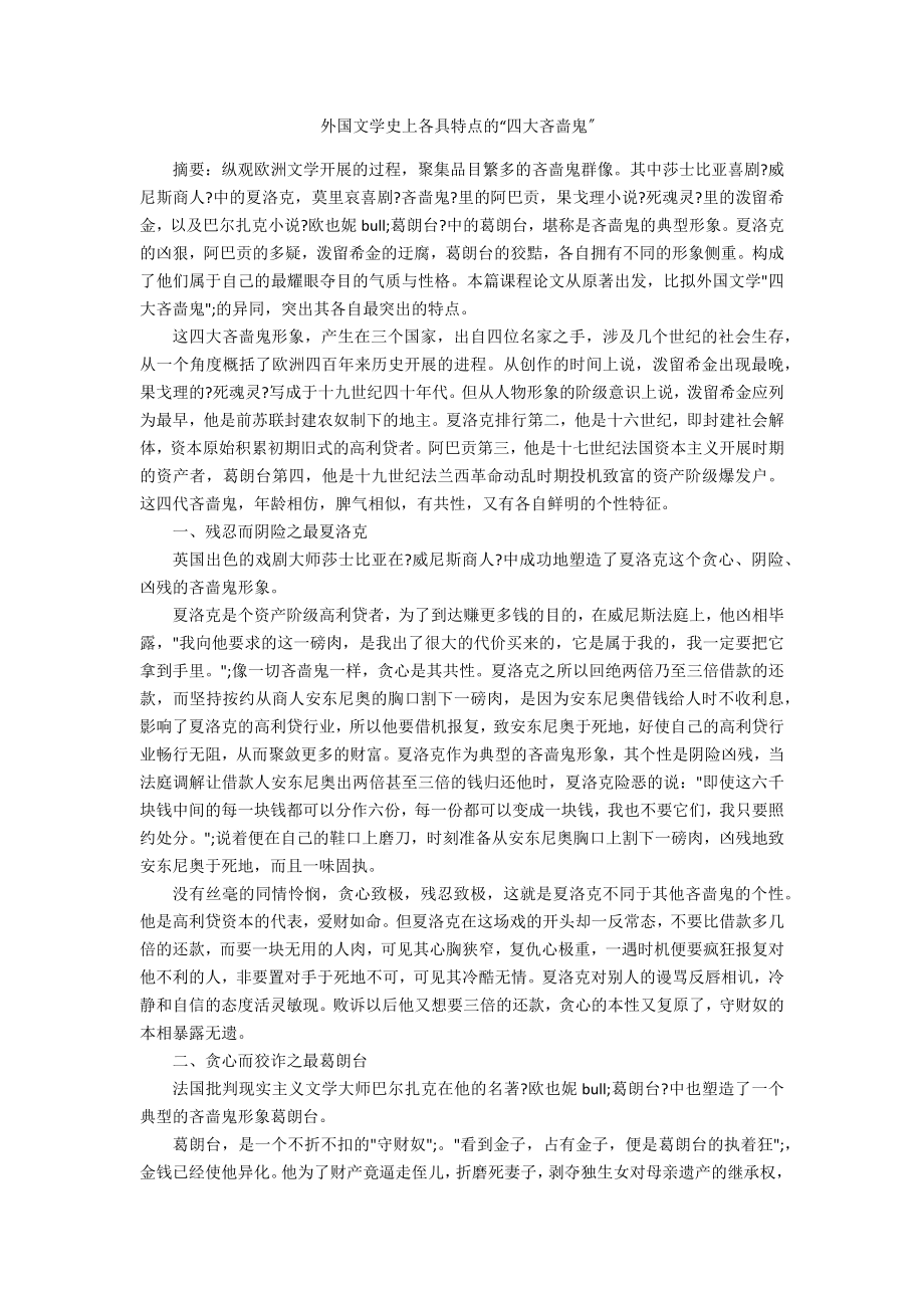 外国文学史上各具特点的“四大吝啬鬼”_第1页