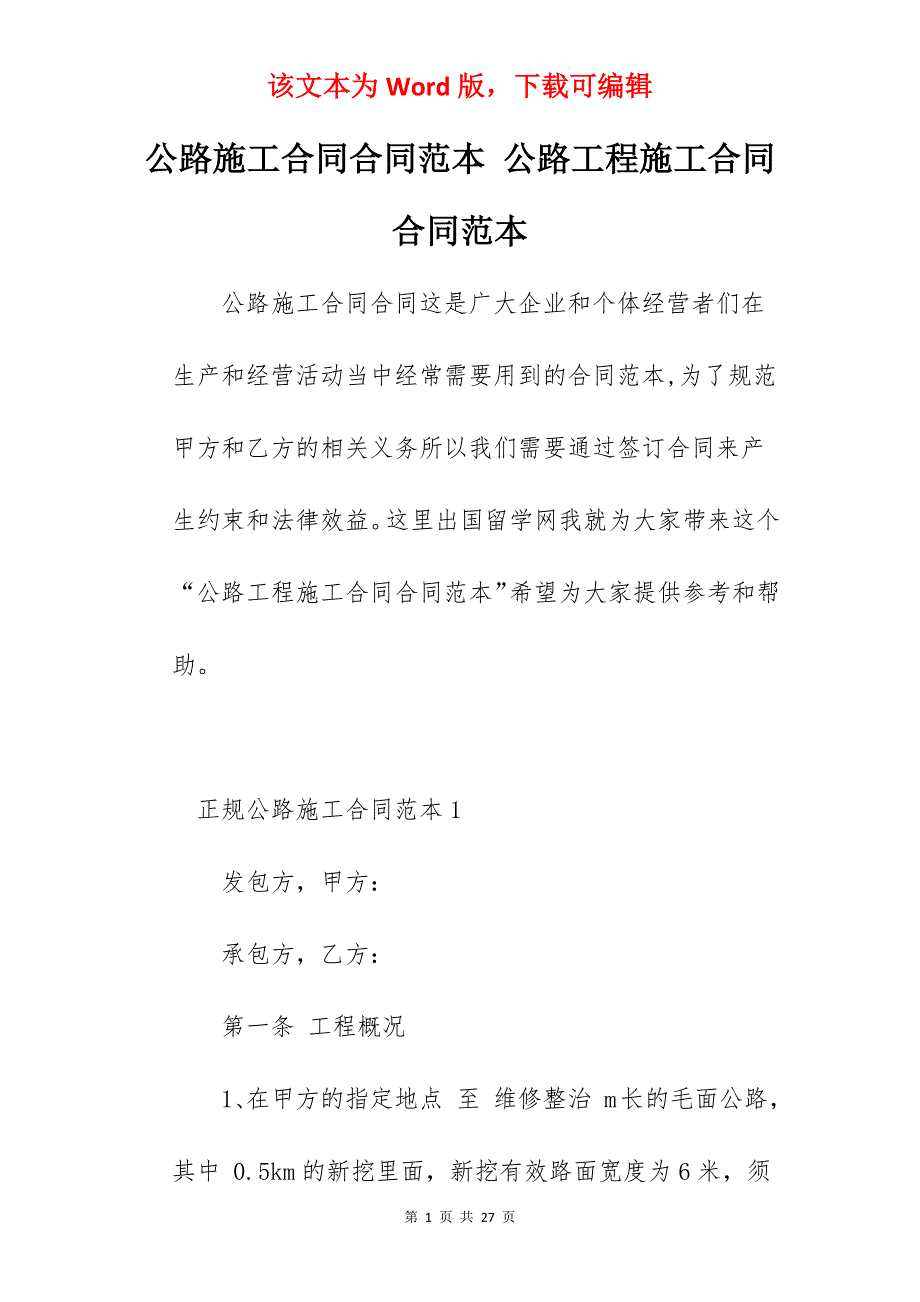 公路施工合同合同范本 公路工程施工合同合同范本_第1页
