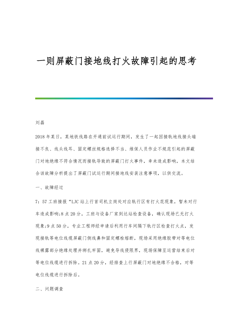 一则屏蔽门接地线打火故障引起的思考_第1页