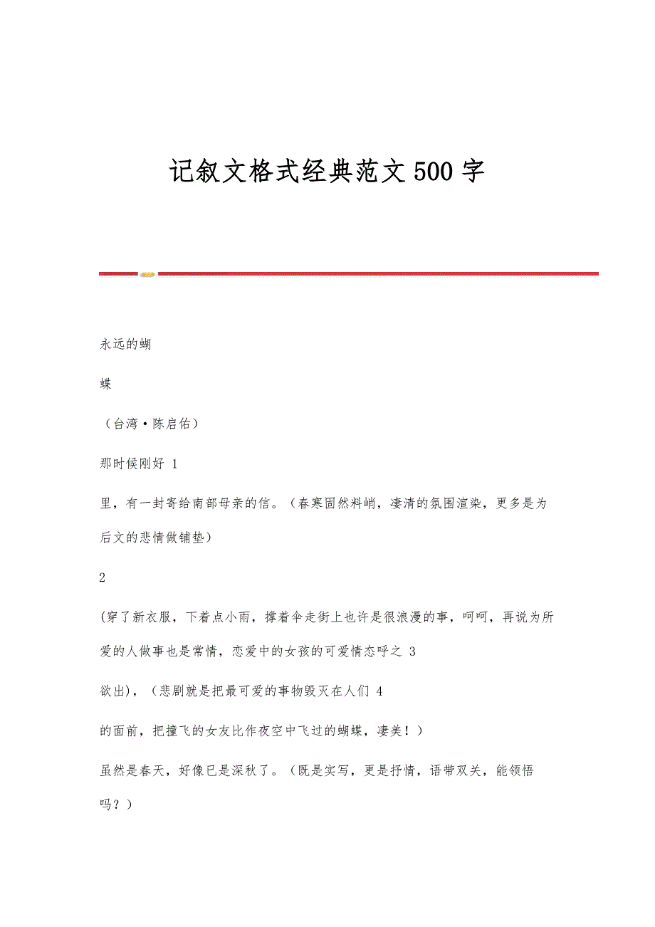 记叙文格式经典范文500字_第1页