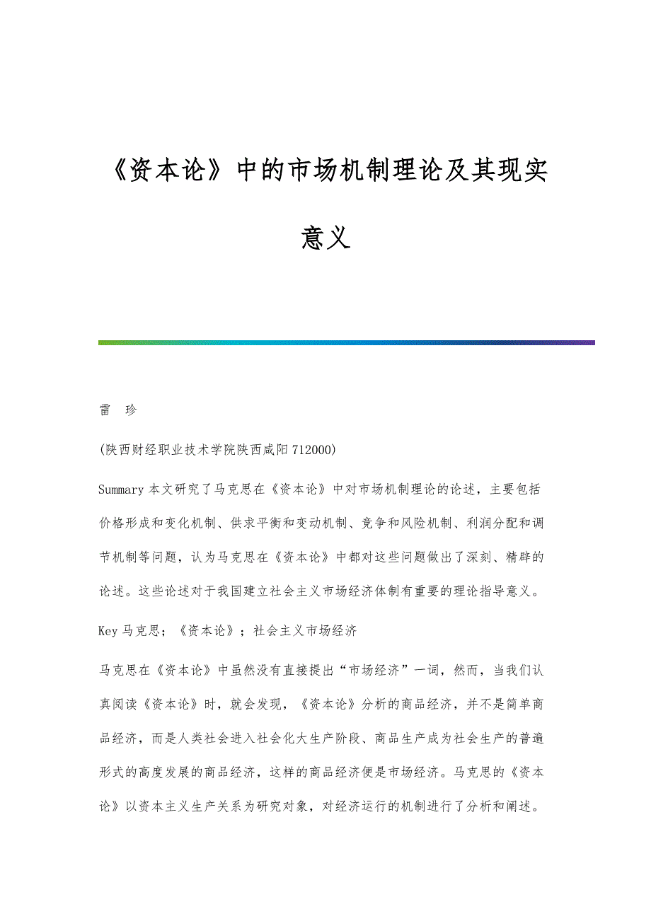 《资本论》中的市场机制理论及其现实意义_第1页