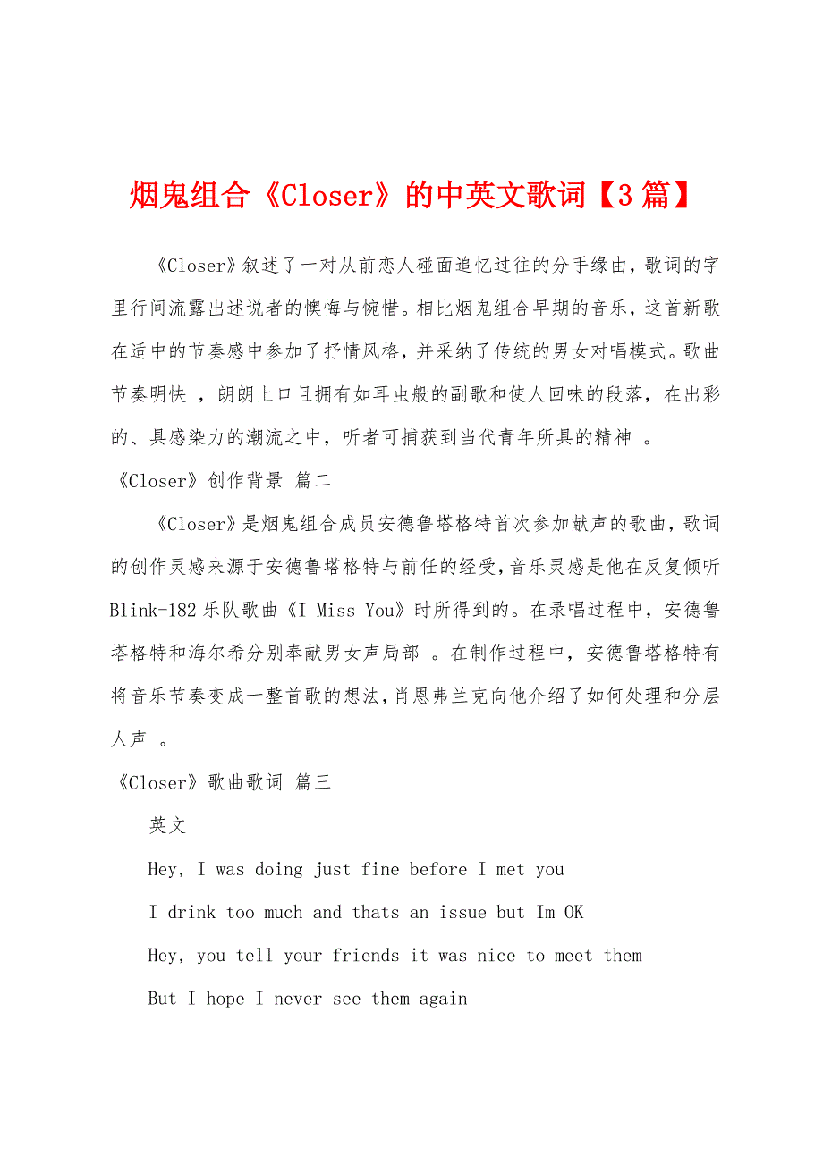 烟鬼组合《Closer》的中英文歌词_第1页