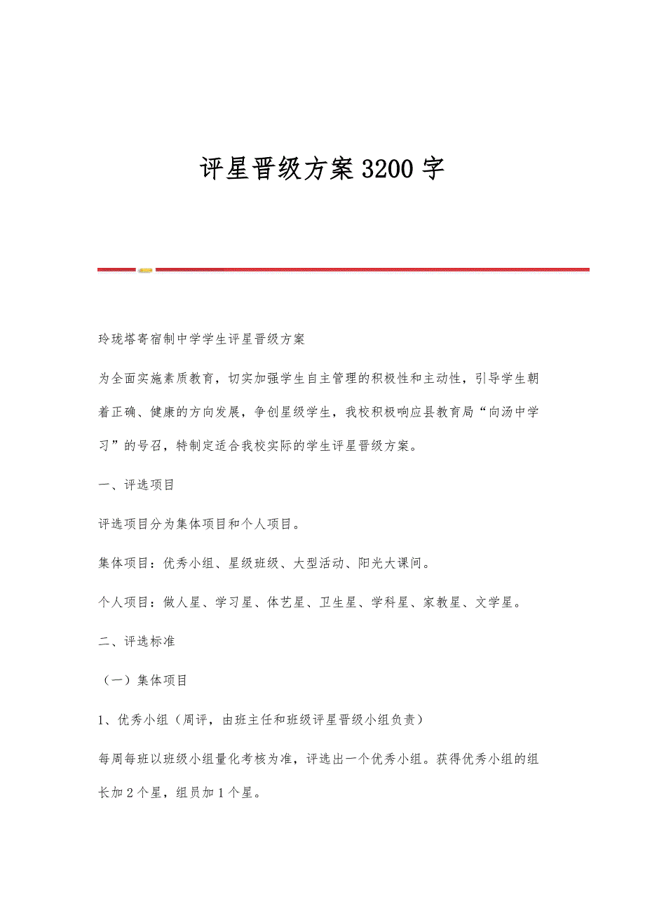 评星晋级方案3200字_第1页