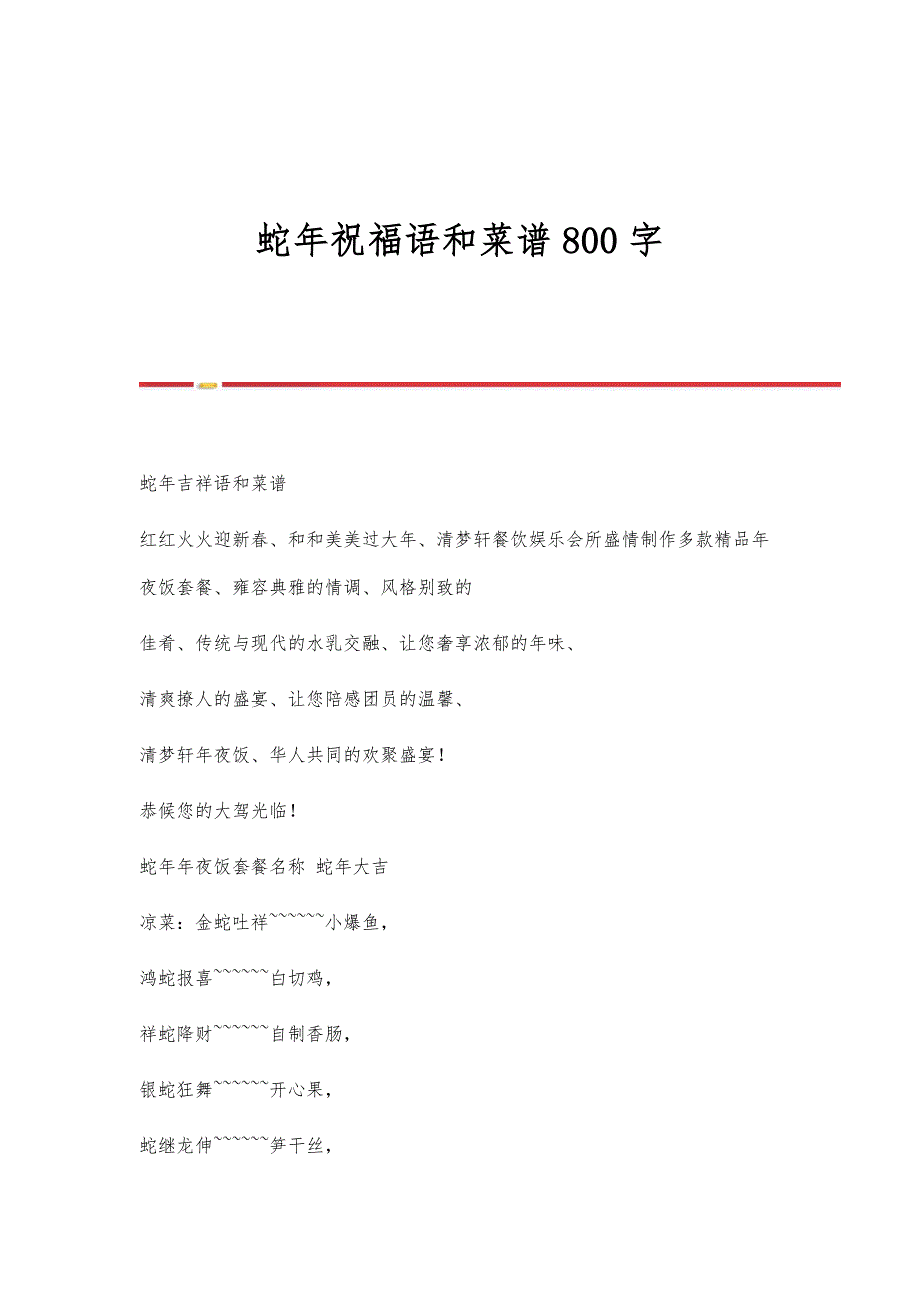 蛇年祝福语和菜谱800字_第1页