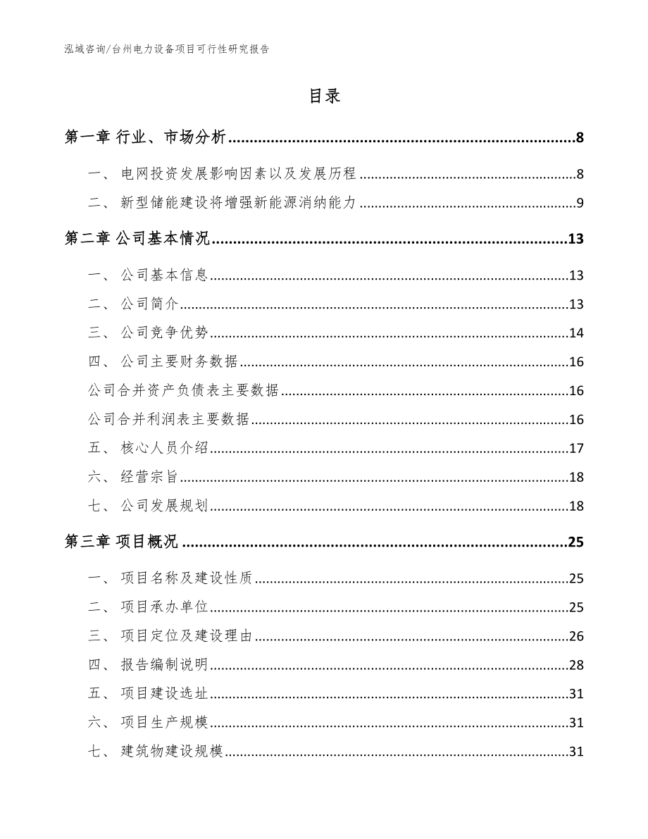 台州电力设备项目可行性研究报告_参考范文_第2页