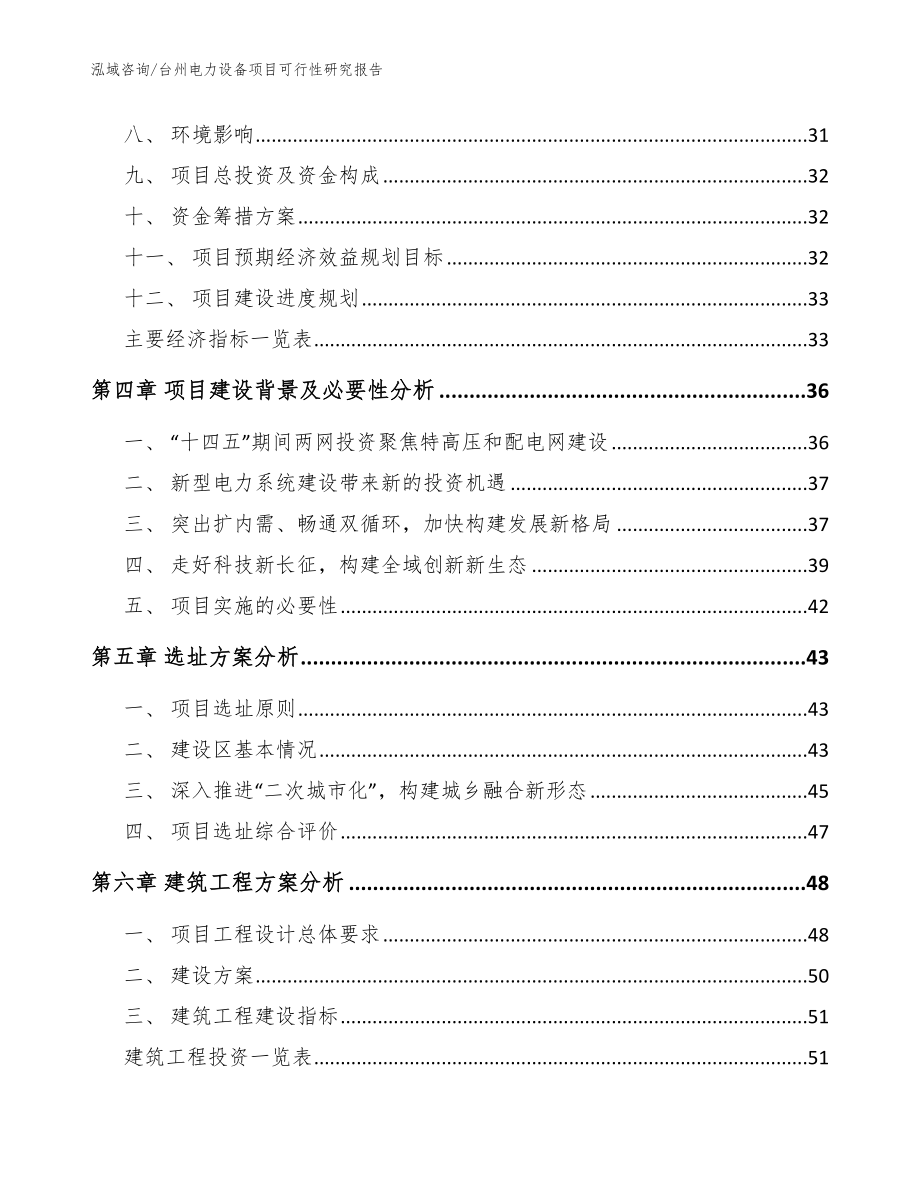 台州电力设备项目可行性研究报告_参考范文_第3页