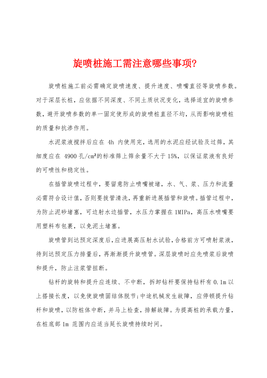 旋喷桩施工需注意哪些事项-_第1页