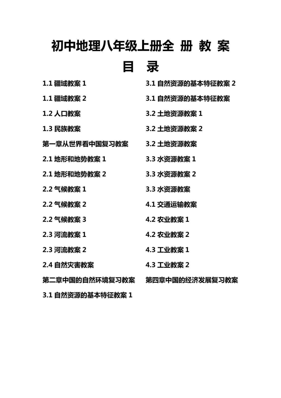2019年人教版初中地理八年级上册全册教案_第1页