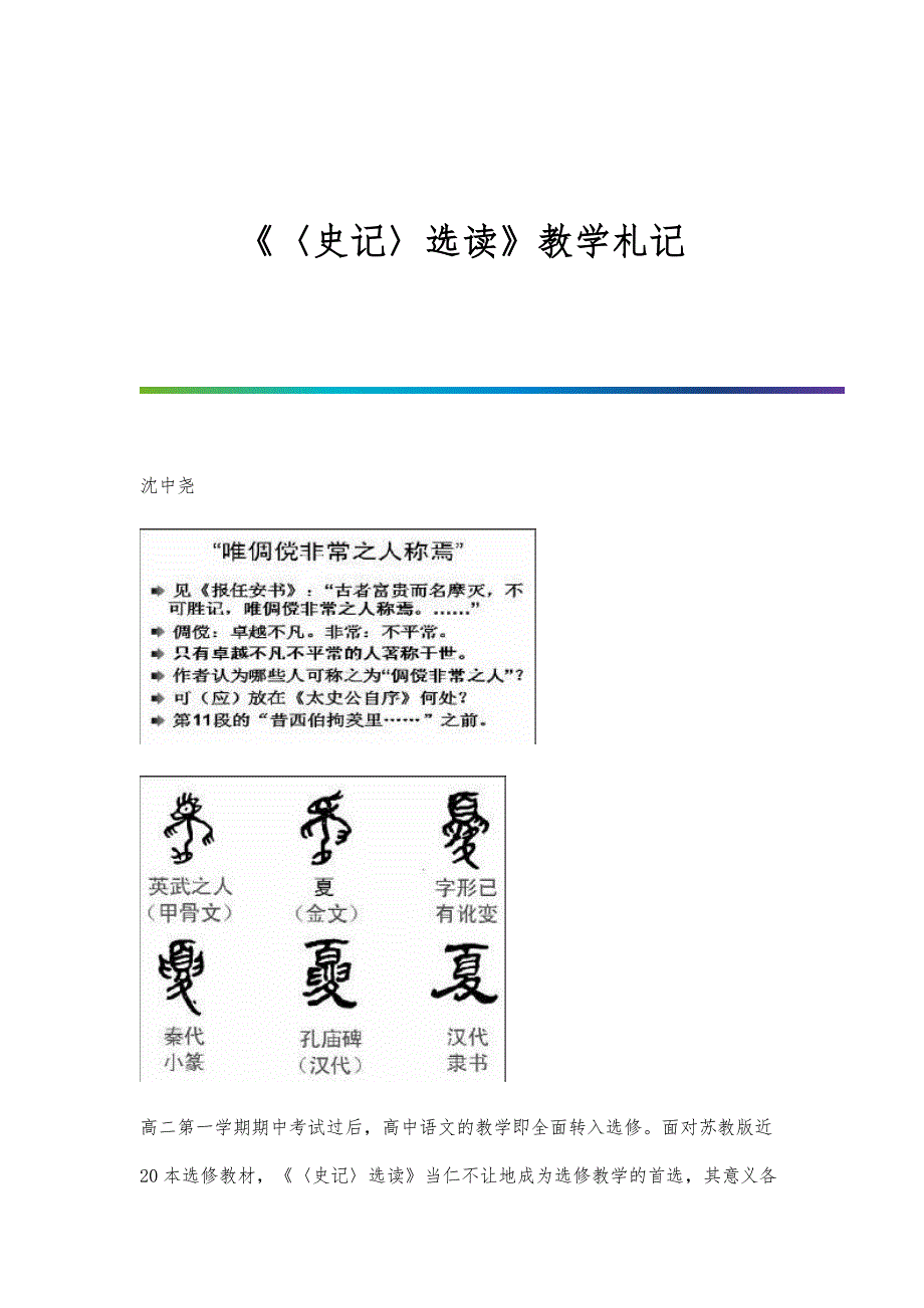 《〈史记〉选读》教学札记_第1页