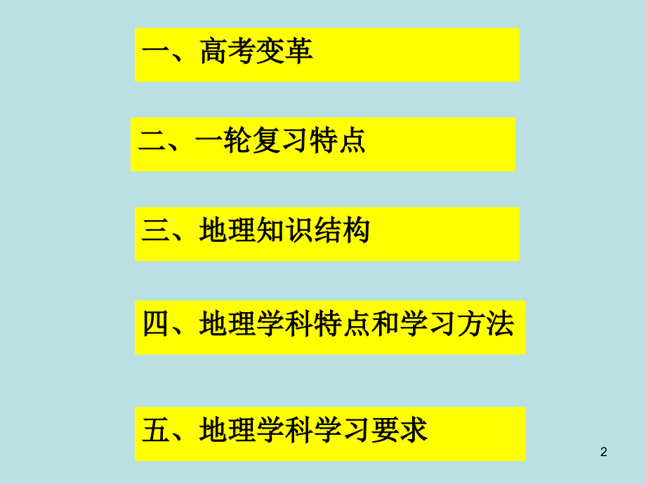 高三地理第一轮复习方法幻灯片课件_第2页