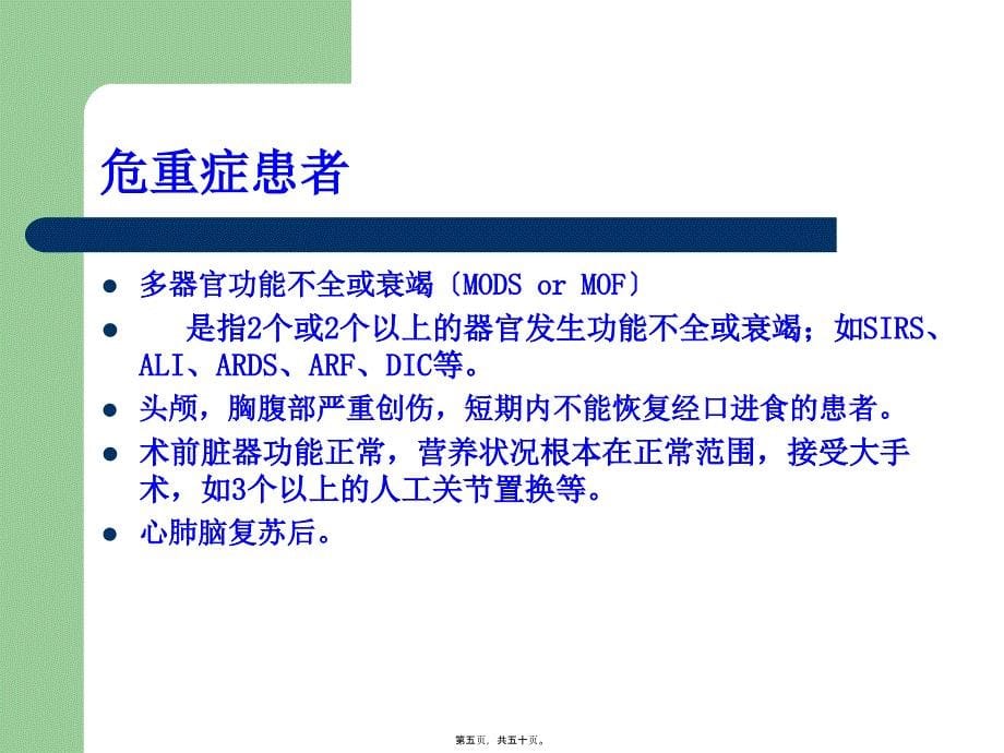 2022医学课件危重病人的肠内营养支持-(1)_第5页