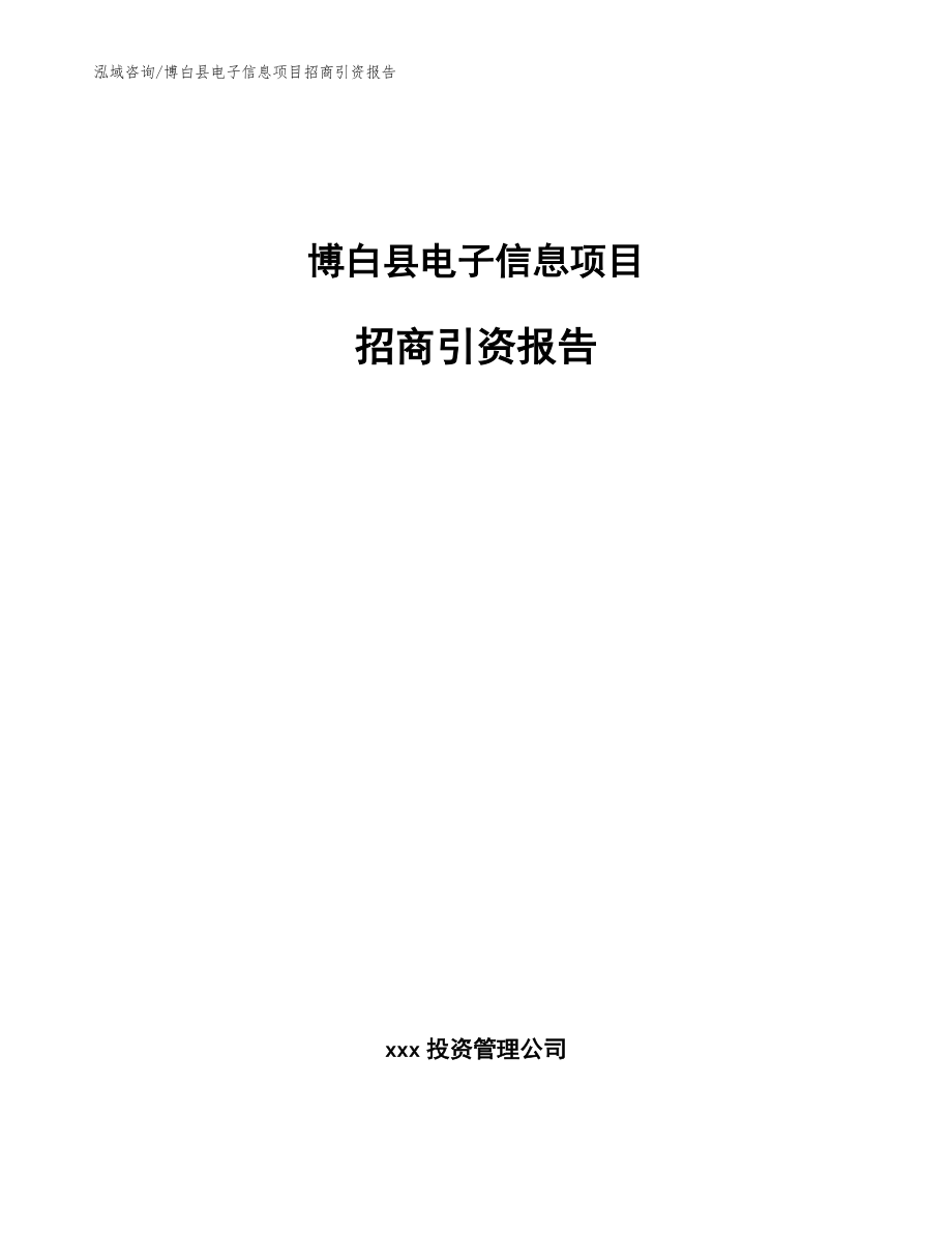 博白县电子信息项目招商引资报告_第1页