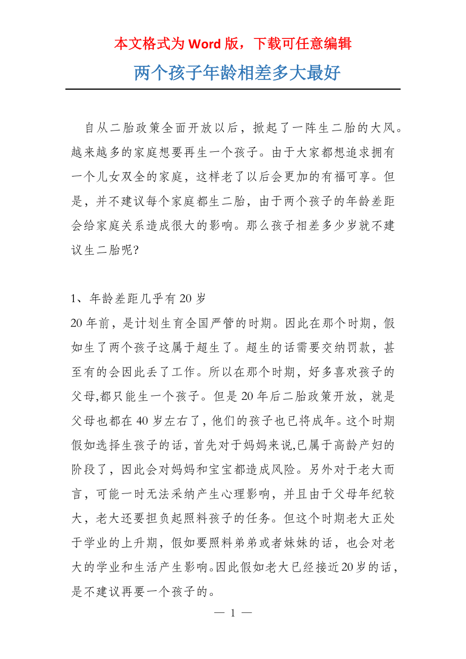 两个孩子年龄相差多大最好_第1页