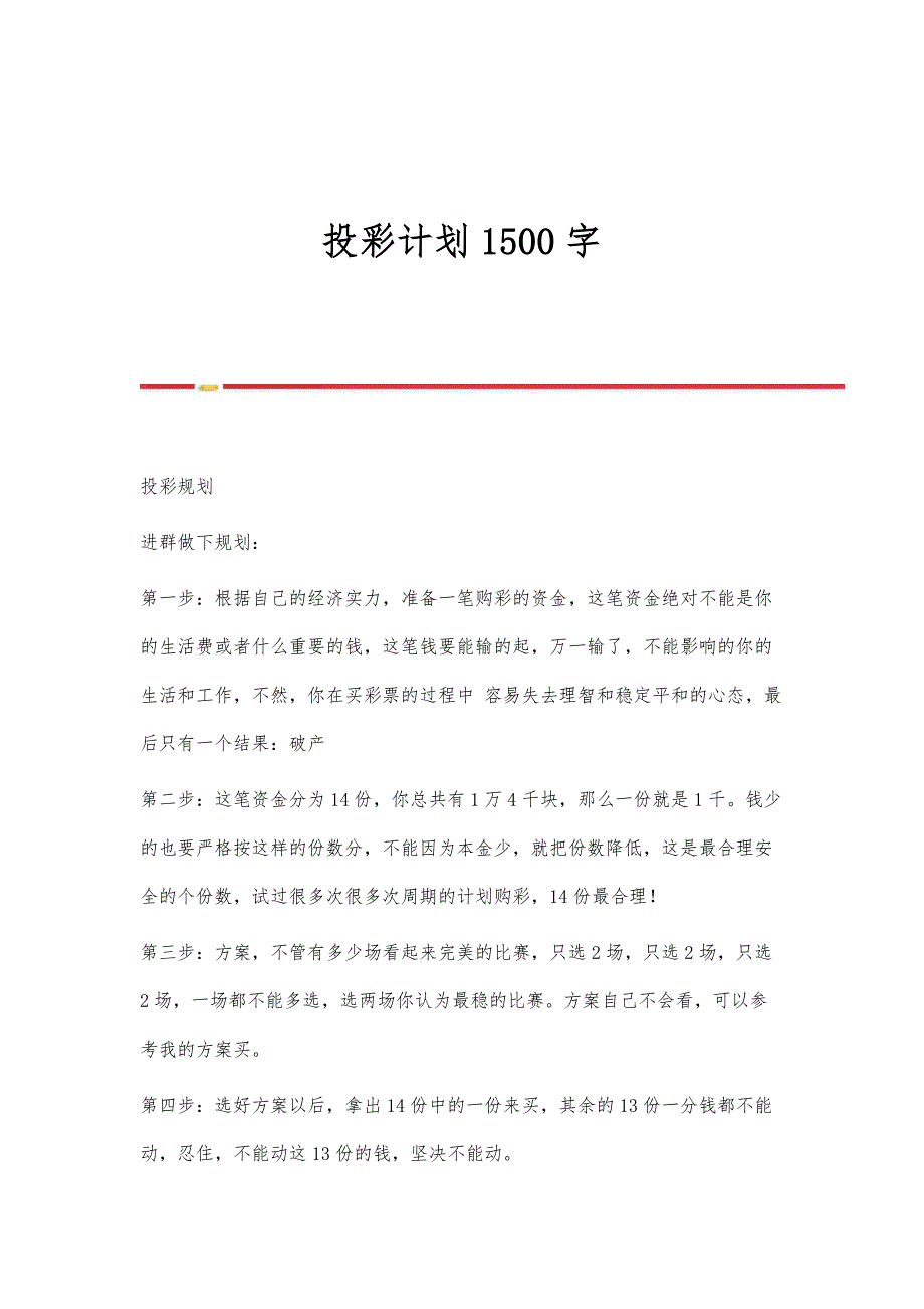 投彩计划1500字_第1页