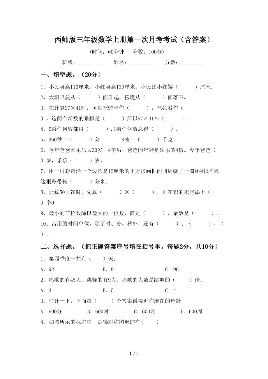 西师版三年级数学上册第一次月考考试（含答案）_第1页