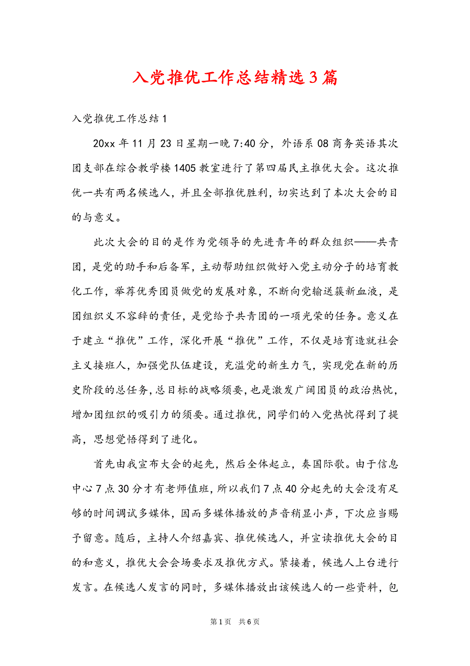 入党推优工作总结精选3篇_第1页