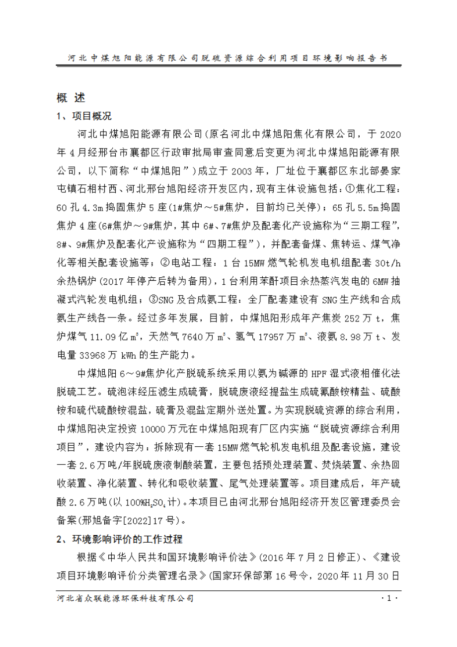 河北中煤旭阳能源有限公司脱硫资源综合利用项目环境影响报告书_第1页