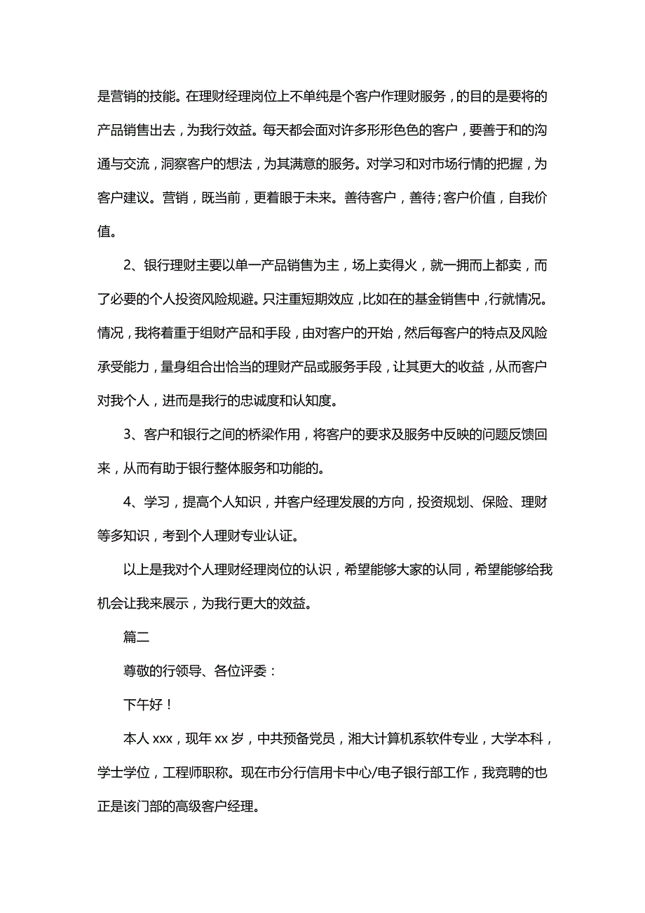 理财经理竞聘演讲稿（一）_第2页